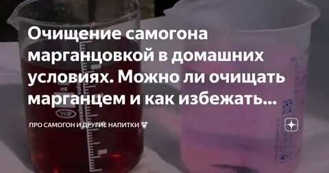 После очистки самогона марганцовкой