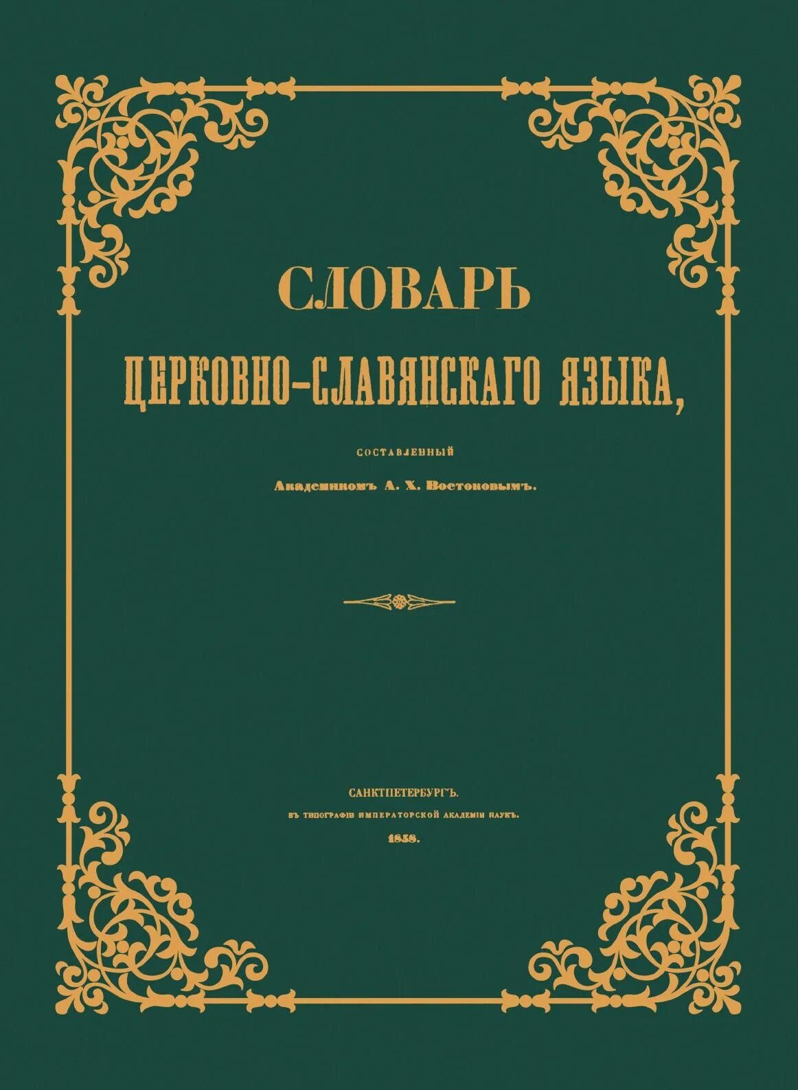 А х востоковым. Словарь церковнославянского и русского языка Востоков. Словарь церковнославянского языка. Востоков а х книги. «Словаря церковно-Славянского языка.