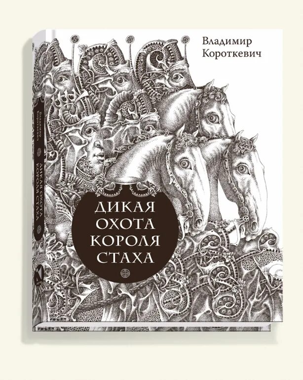 Дикое паляванне караля стаха. Дикая охота короля Стаха книга. Дикая охота короля Стаха иллюстрации к книге. Короткевич книги.