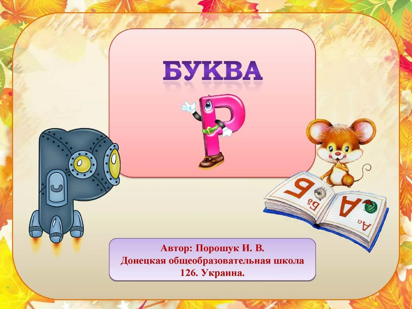 Шесть букв р. Писатель на букву р. книжка малышка буква р. буква р ассоциации. автор на букву а.