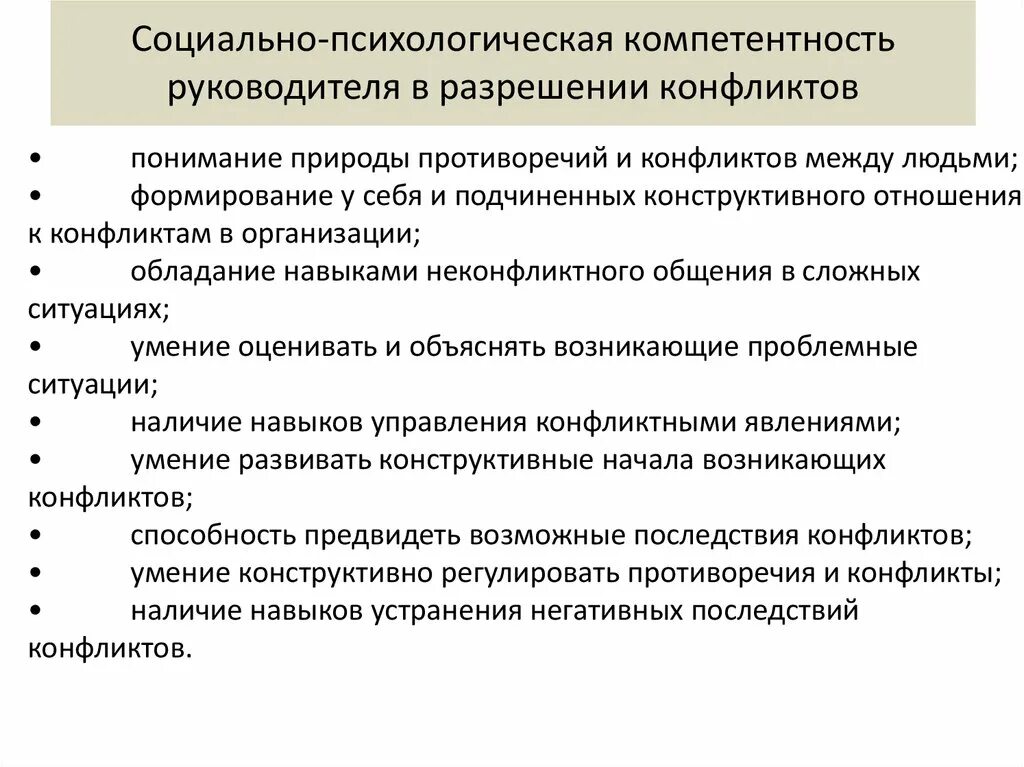 Психосоциальная компетентность. Психологическая компетентность руководителя. Социально-психологическая компетенция. Повышение социально психологической компетентности. Психологические компетенции руководителя.