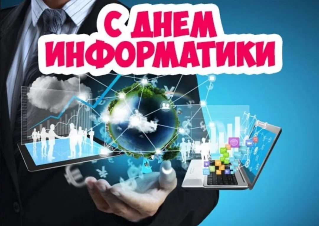 День информатиков. День информатики в россии. день информатики в россии 2025. 4 декабря день информатики. день рождения информатики в россии.