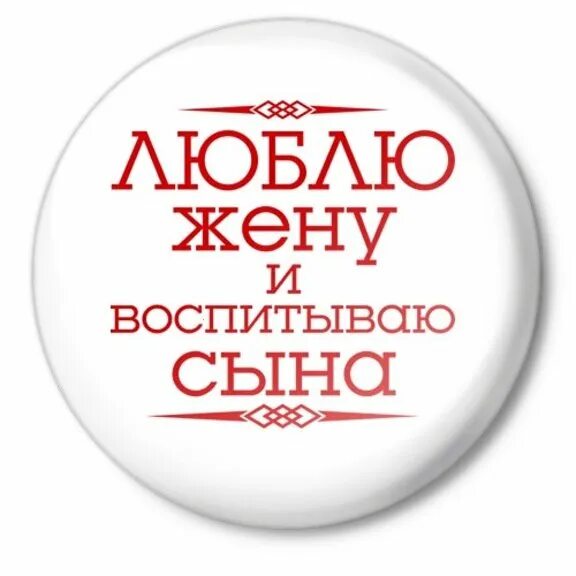 Женат воспитывает. Люблю сына. Люблю жену. Люблю жену и сына картинка. Надпись люблю свою жену.