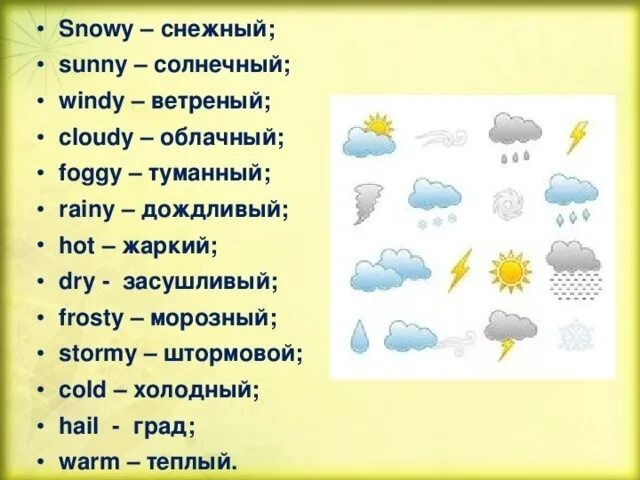 Слова погоды на английском языке с переводом