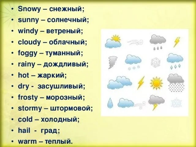 Какая погода написано
