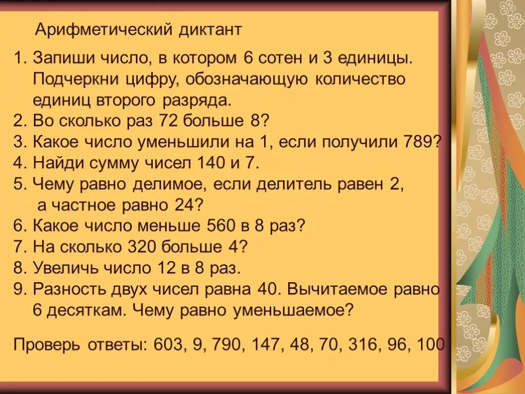 Запиши число в котором шесть сотен и две единицы. Арифметический диктант. Арифметический диктант в пределах 1000. Математический диктант разряды и классы 3 класс. Запишите числа большие данных в 100 раз