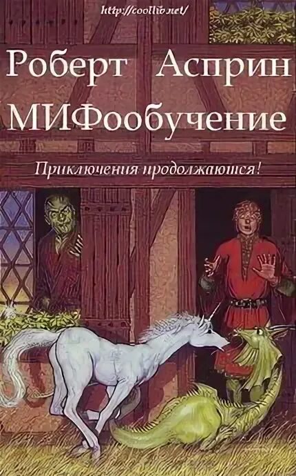 Асприн миф читать. Асприн миф читать