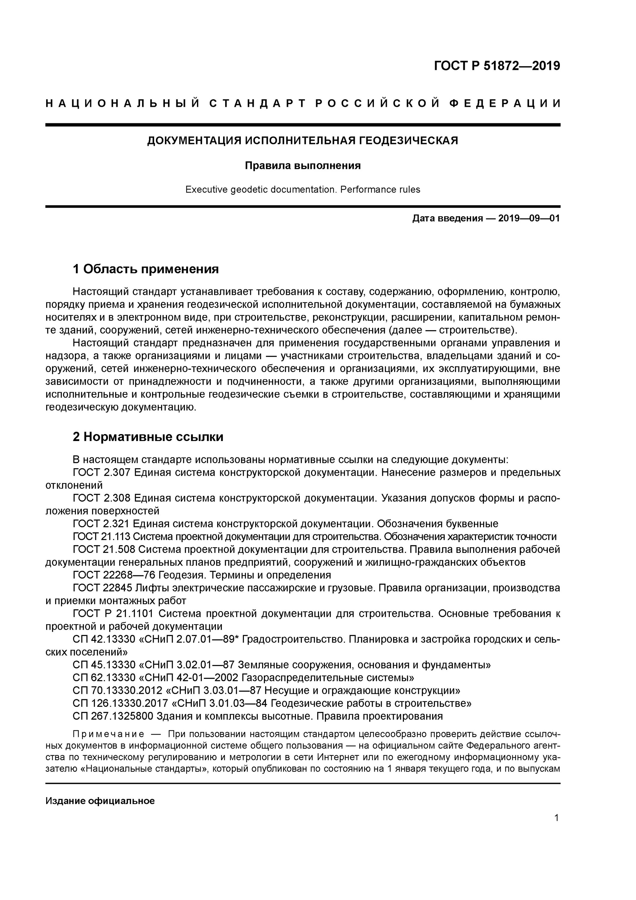 Исполнительные схемы гост 51872- 2019. Схема водомерного узла с манометром. Правила выполнения исполнительной геодезической документации. Исполнительная схема установки анкерных болтов пример. Исполнительные схемы гост р 51872-2019.