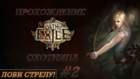 Path of exile прохождение