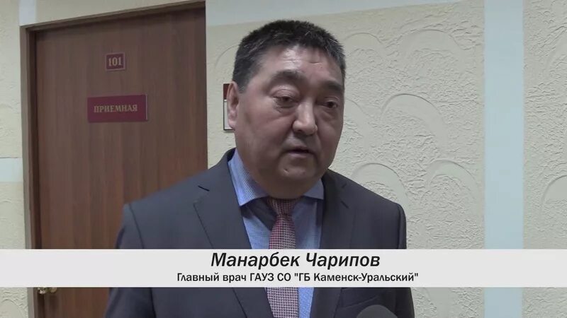 Врач на дом каменск уральский. Чарипов манарбек асылканович. главный врач каменск-уральский городской больницы. главврач каменска-уральского. соловьев главный врач каменск уральский.