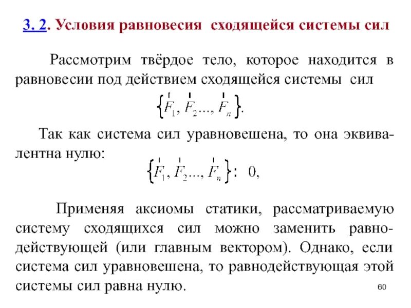 Плоская система сходящихся сил. Система сходящихся сил.. Уравнения равновесия для плоской сходящейся системы сил. Плоская система сходящихся сил уравнение равновесия системы сил. Условие равновесия плоской системы тел. Полное условие равновесия