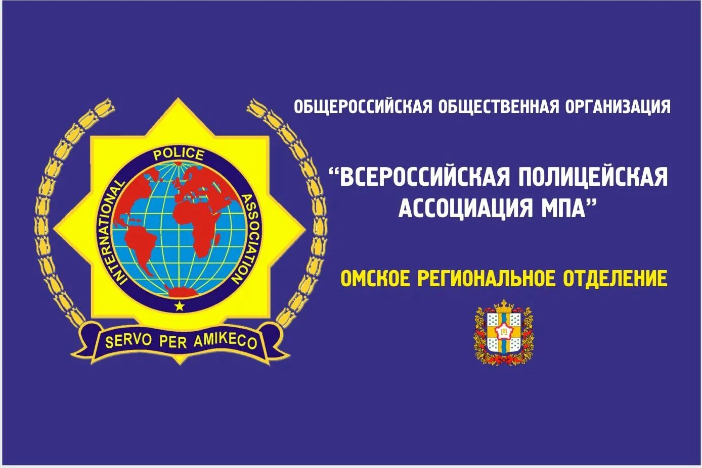 Полицейская ассоциация россии. Всероссийская полицейская ассоциация. Впа мпа. Мпа впа. Интернациональная полицейская ассоциация.