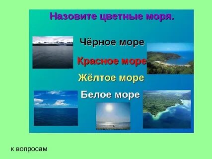 Цветные моря страны