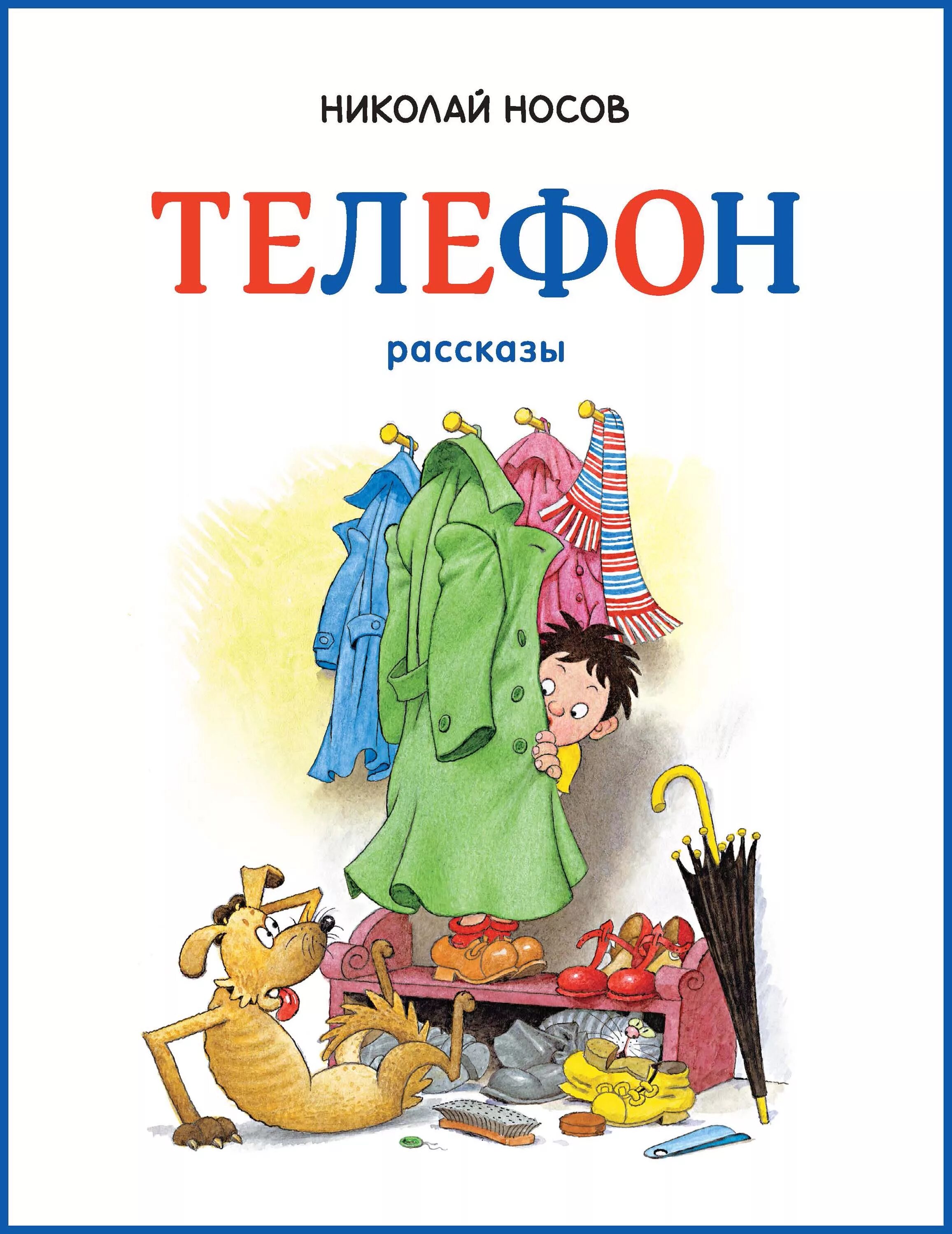 Главные герои телефон носова