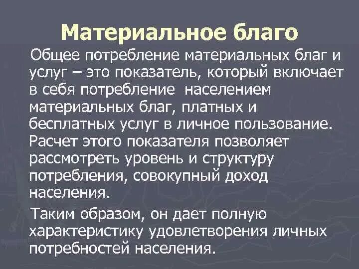 Выше материальных благ