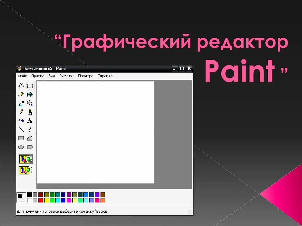 Растровый редактор paint. Графический редактор. Графический редактор Paint. Графический редактор Pain. Растровый графический редактор Paint.