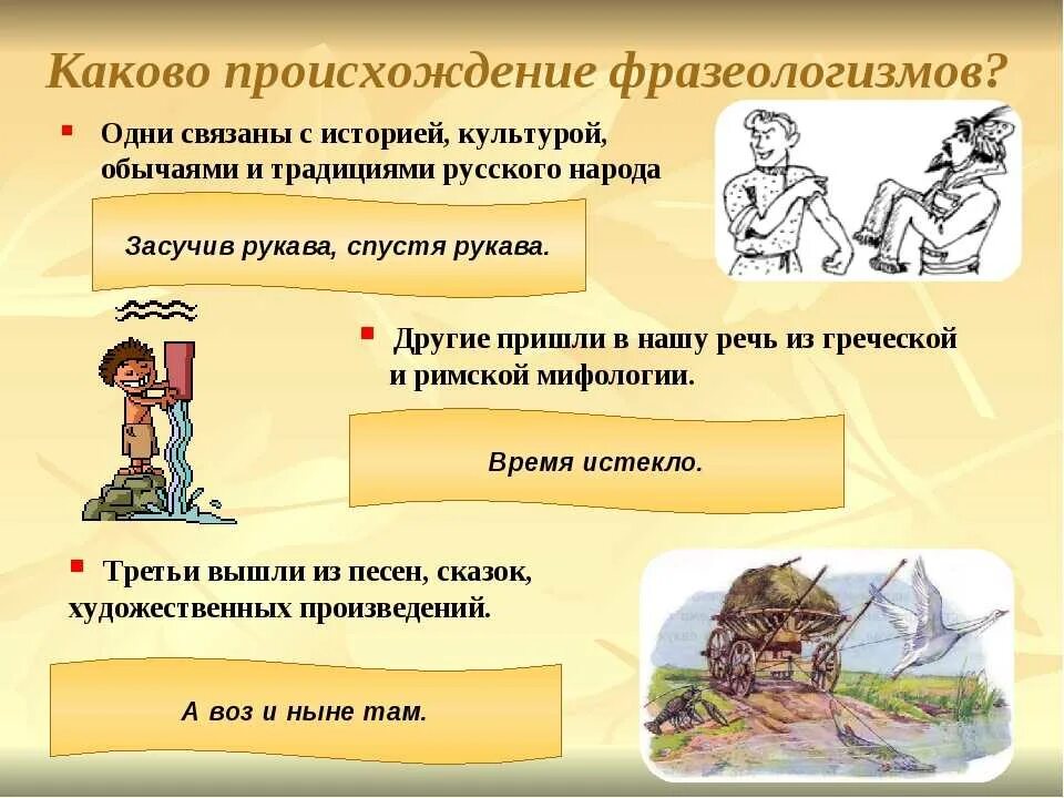 5 значений слова история. Происхождение фразеологизмов. Исторические фразеологизмы. Русские народные фразеологизмы. Возникновение фразеологизмов.