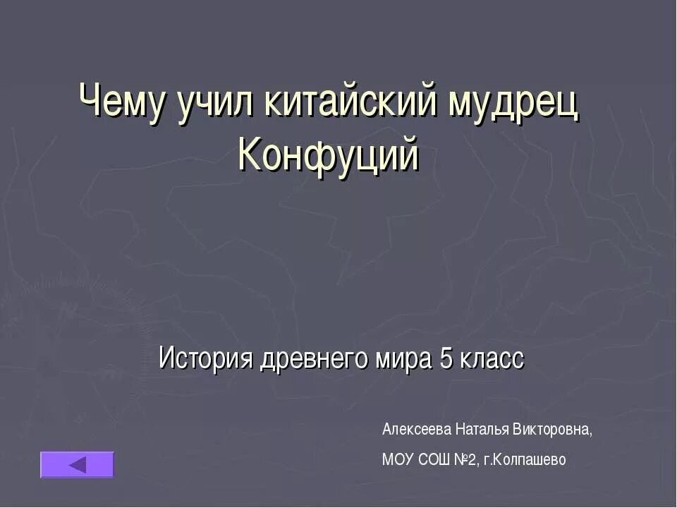 Чему учит конфуций 5 класс. Чему учил китайский мудрец Конфуций 5 класс. Чему учил китайский мудрец Конфуций 5 класс история. Китайский мудрец Конфуций 5 класс.