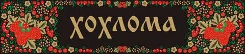 Надпись хохлома