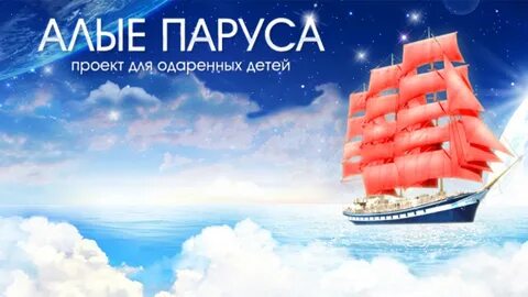 Алые паруса одаренные дети