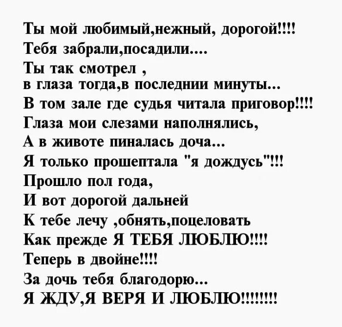 Письмо любимому мужу в тюрьму. Стихи любимому в тюрьму. Стихотворение любимому в тюрьму. Стихи любимому мужу в тюрьму.