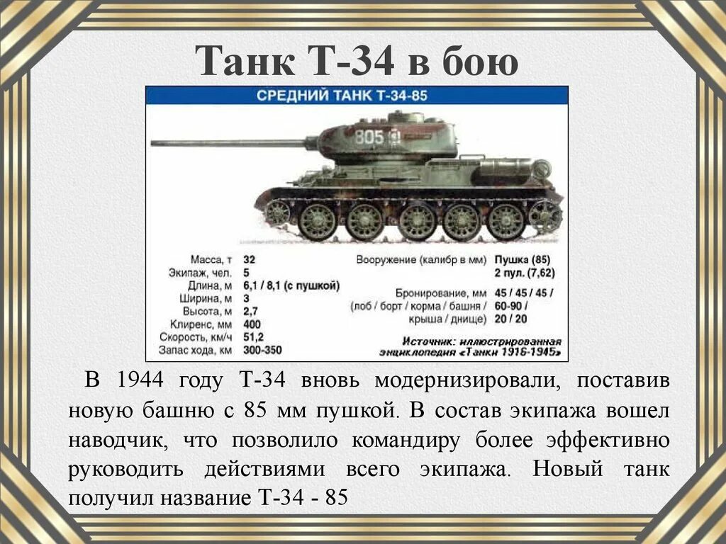 Сколько тонн весит танк. Вес танка т-34. Танк т-34 85 характеристики. Танк т-34 вес. Вес танка т-34 с боекомплектом.