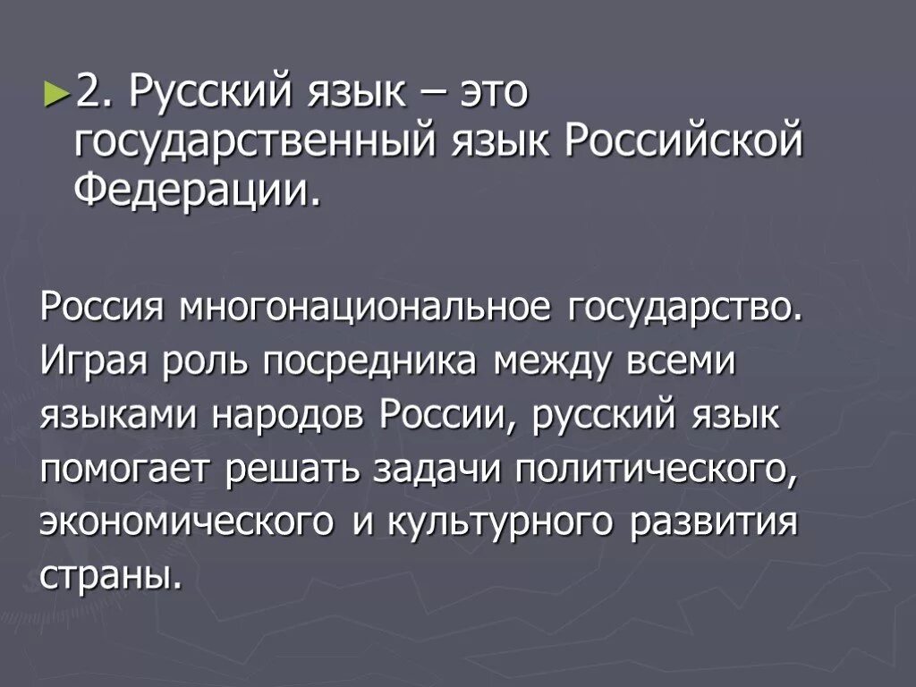 Значение государственного языка. Русский язык государственный. Русский язык государственный язык. Роль русского языка в России. Языки Российской Федерации.