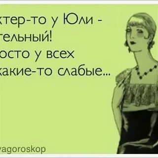 Приколы про юлию