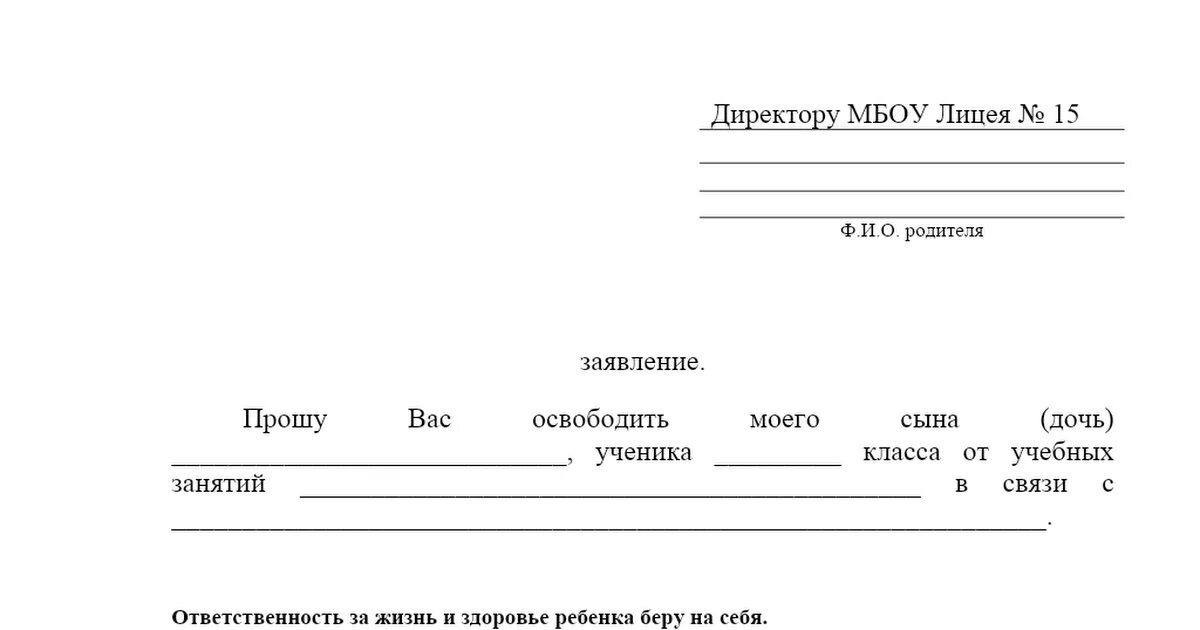 Заявление отпускать ребенка после школы. Заявление в школу на освобождение от занятий на имя директора. Заявление в школу об освобождении от уроков на соревнования. Заявление в школу об освобождении от уроков. Заявление в школу об освобождении от урока физкультуры.