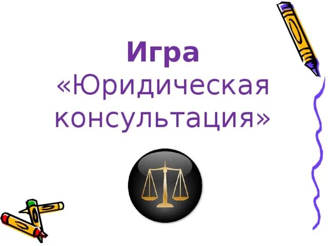 Юриспруденция. Юридическая консультация игра. Игры юриспруденция. Картинки на тему юриспруденция. Юриспруденция.