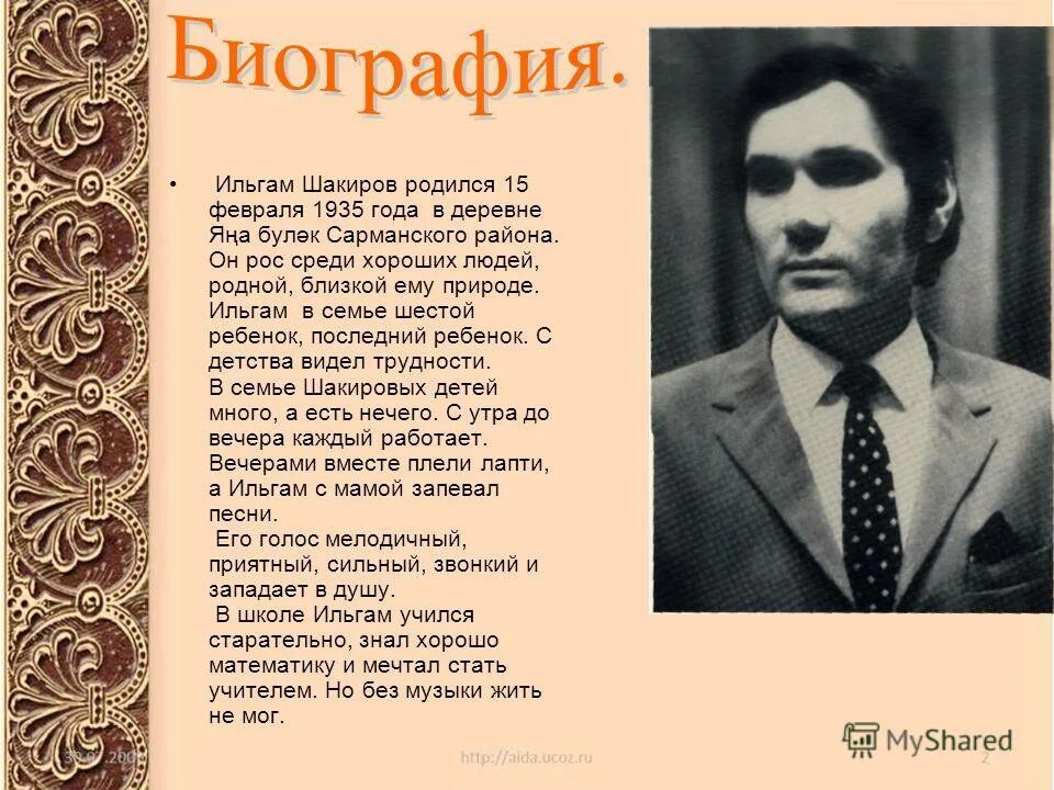 Биографию татарского