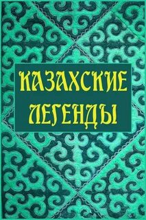 Произведения казахских писателей