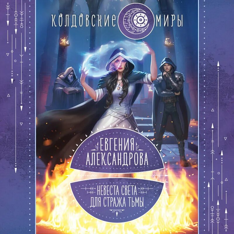 Свет а богов тьма аудиокнига. Свет а богов тьма аудиокнига. Книга ученье свет. Свет а богов тьма аудиокнига. Невеста света для стража.