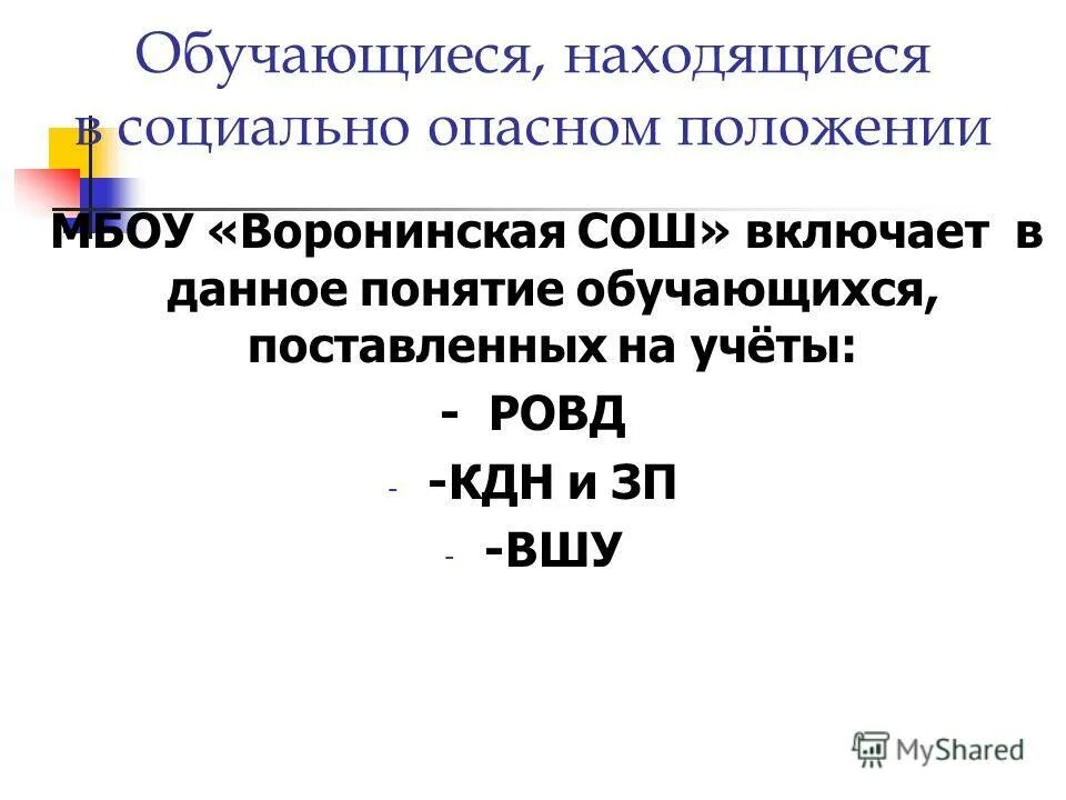 Работа с семьей находящейся в социально опасном положении. Социально-опасное положение семьи это. Обучающихся находящихся в социально опасном положении. Обучающихся находящихся в социально опасном положении. Беседы с детьми из соп семей.