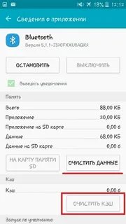 Как очистить кэш блютуз