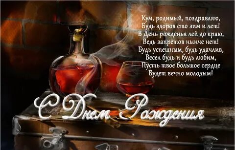 Поздравление с днем рождением куму подругу