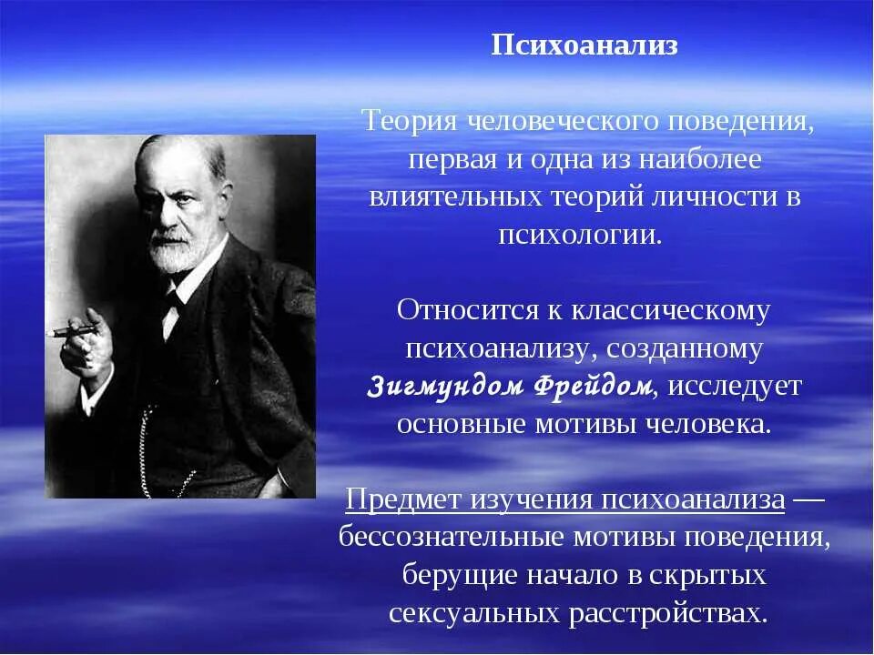 Психология человеческого поведения. Теория психоанализа Фрейда. Исследования психологии Фрейда. Психоаналитическая теория это в психологии.