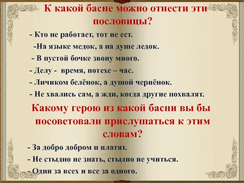 Пословицы и поговорки в баснях. Пословицы для басни. Пословицы и поговорки в баснях Крылова. Пословицы к басням Крылова. Хотя не ел пословица