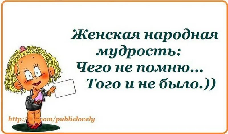 Как выглядит помни. Женская народная мудрость чего не помню того и не было. Женская народная мудрость. Женская народная мудрость чего не помню. Ничего не помню.