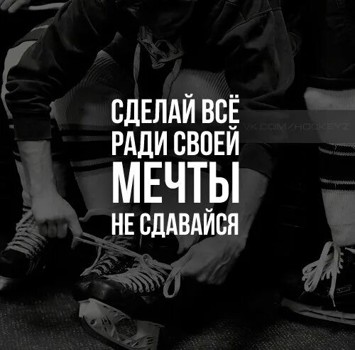 Иди к своей мечте не сомневайся. Никогда не сдавайся цитаты. Никогда не сдавайся мотивация. Не сдаваться высказывания. Не сдавайся цитаты.