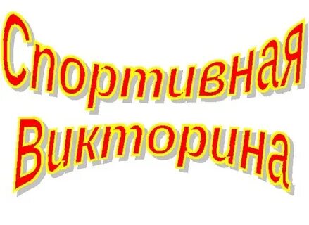 Победили викторины