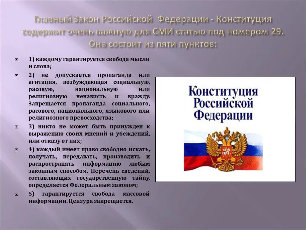 Граждане российской федерации с законодательством могут. Статья 29 Конституции РФ. Свобода слова в Конституции РФ. Конституция РФ 29.5. Законы Российской Федерации.