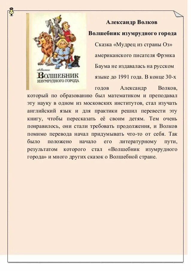 Волшебники краткое содержание книг. Волшебник изумрудного города краткое содержание. Аннотация к книге волшебник изумрудного города. Аннотация к сказке волшебник изумрудного города. Аннотация к книге изумрудный город.