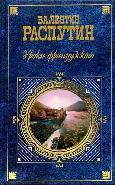 Обложки французских книг. Распутин обложки книг.