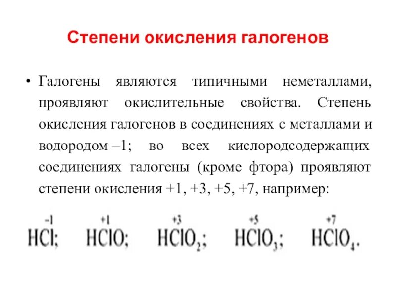 Бром кислород формула. Соединения йода со степенью окисления +1. Как определить степень окисления галогенов. Характерные степени окисления галогена йода. Соединения брома со степенью окисления +3.