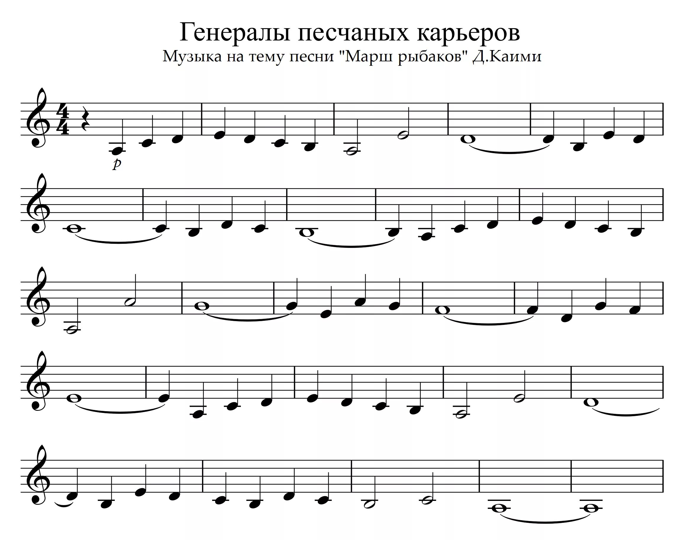 Капитаны песчаных карьеров ноты. Генералы песчаных карьеров ноты для гитары. Мелодия генералы песчаных карьеров. Мелодия генералы песчаных карьеров. Генералы песчаных карьеров ноты для синтезатора.