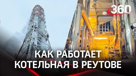 Котельные реутова