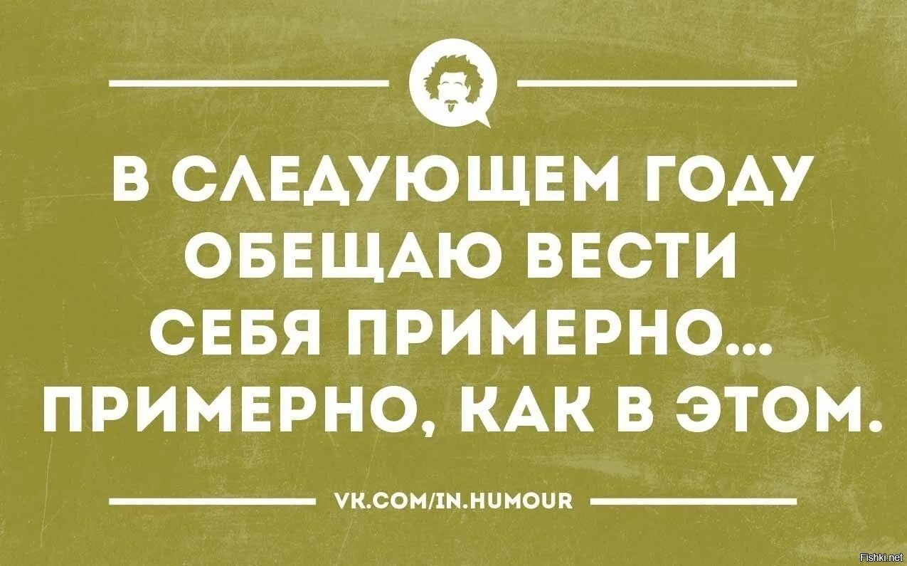 В следующем году приеду. Интеллектуальный юмор в картинках. Интеллектуальный юмор анекдоты. В следующем году обещаю вести себя примерно. Добрый интеллектуальный юмор.