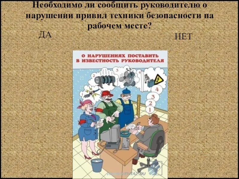 Руководство уведомила. Сообщить о нарушении. Сообщить руководителю. Доложить руководителю. О нарушениях сообщай руководителю.