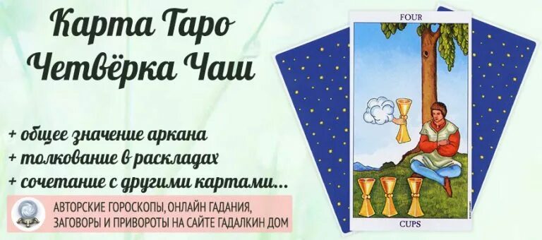 Четверка чаш значение. Четверка чаш значение